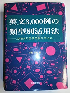英文3 000例の類型別活用法—JAMAの医学文例を中心に(中古品)の通販は