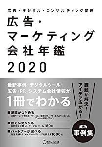 広告・マーケティング会社年鑑2020(中古品)