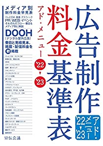 広告制作料金基準表 アド・メニュー'22-'23(中古品)