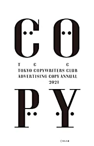 コピー年鑑2021(中古品)