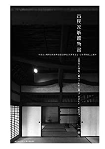 古民家解體新書(古民家解体新書)~古民家と仲良く暮らすために知っておきたい100のコト~(中古品)