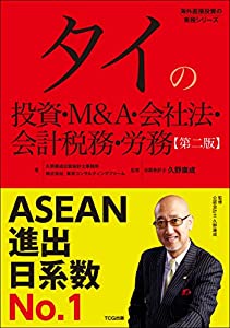 タイの投資・M&A・会社法・会計税務・労務(発行:TCG出版) (海外直接投資の実務シリーズ)(中古品)