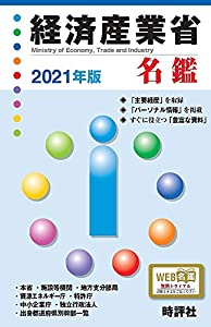 2021年版経済産業省名鑑 (官庁名鑑シリーズ)(中古品)