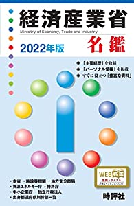 2022年版経済産業省名鑑(中古品)