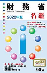 2022年版財務省名鑑(中古品)