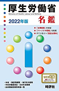 2022年版厚生労働省名鑑(中古品)