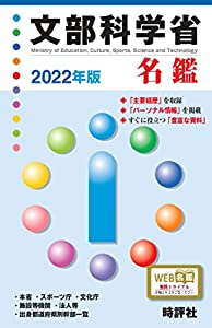 2022年版文部科学省名鑑(中古品)