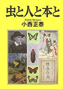 虫と人と本と(中古品)