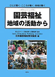 園芸福祉地域の活動から—ひとが動く・こころが動く・地域が動く(中古品)