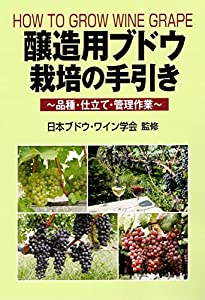 醸造用ブドウ栽培の手引き: 品種・仕立て・管理作業(中古品)