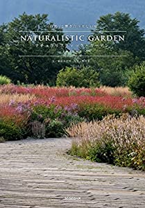 自然と響き合う美しい庭 NATURALISTIC GARDEN(ナチュラリスティック・ガーデン) 十勝千年の森(中古品)