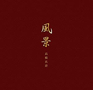 高橋真澄出版30周年記念写真集『風景』(限定特装本)(中古品)