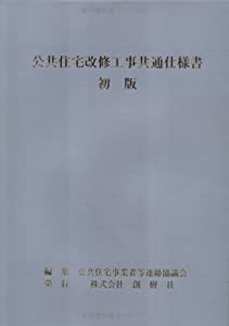公共住宅改修工事共通仕様書(中古品)の通販は