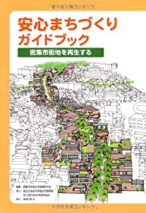 安心まちづくりガイドブック—密集市街地を再生する(中古品)