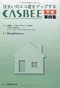 住まいのエコ度をアップするCASBEE戸建事例集(中古品)その他本・コミック・雑誌
