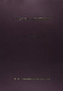 公共住宅屋外整備工事積算基準〈平成25年度版〉(中古品)