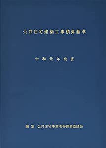 公共住宅建築工事積算基準 令和元年度版(中古品)の通販は 13,068円