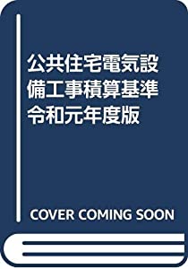 公共住宅電気設備工事積算基準 令和元年度版(中古品)