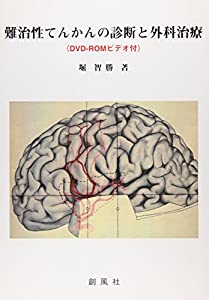 難治性てんかんの診断と外科治療(中古品)