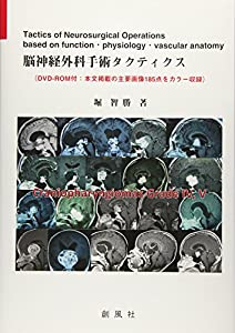 脳神経外科手術タクティクス(中古品)