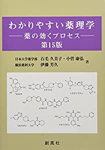 わかりやすい薬理学━━薬の効くプロセス━━第15版(中古品)