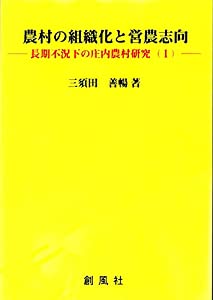 農村の組織化と営農志向━━長期不況下の庄内農村研究(1)━━(中古品)