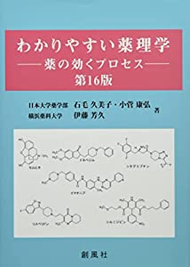 わかりやすい薬理学——薬の効くプロセス 第16版(中古品)