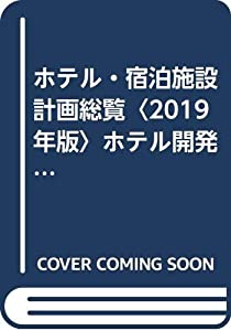 ホテル・宿泊施設計画総覧〈2019年版〉ホテル開発の最新情報を掴め!個別案件、トレンド、マーケット動向を網羅(中古品)