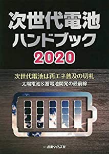 次世代電池ハンドブック〈2020〉次世代電池は再エネ普及の切札 太陽電池&蓄電池開発の最前線(中古品)