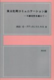 異文化間コミュニケーション論—不確実性を越えて(中古品)