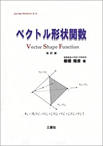 ベクトル形状関数 (One Point テキストシリーズ)(中古品)