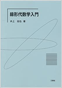 線形代数学入門(中古品)
