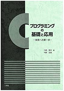 Cプログラミングの基礎と応用—実用への第一歩(中古品)