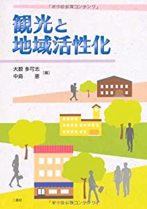 観光と地域活性化(中古品)