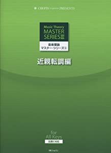 音楽理論マスターシリーズ3 近親転調編 (CHOPIN magazine PRESENTS)(中古品)