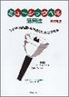 ミュージックベル活用法 改訂新版(中古品)
