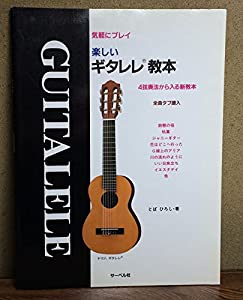 楽しいギタレレ教本(中古品)