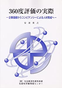 360度評価の実際—企業価値からコンピテンシーによる人材育成へ(中古品)の通販は 6,648円