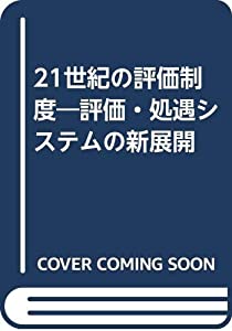 21世紀の評価制度—評価・処遇システムの新展開(中古品)の通販は