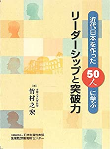 近代日本を作った50人に学ぶリーダーシップと突破力(中古品)の通販は 6,056円