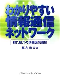 わかりやすい情報通信ネットワーク—都丸敬介の情報通信講座(中古品)