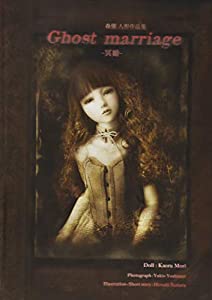 森馨 人形作品集「Ghost marriage?冥婚?」 (TH ART Series)(中古品)