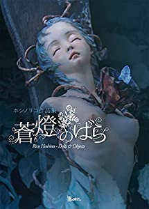蒼燈のばら Rico Hoshino - Dolls & Objects (TH ART SERIES)(中古品)の通販は