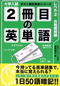 2冊目の英単語—大学入試 (レベル2) (ゼスト暗記革命シリーズ)(中古品)