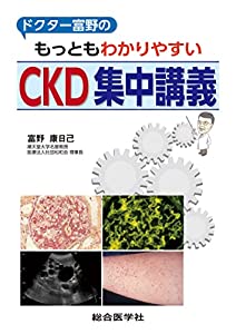 ドクター富野のもっともわかりやすいCKD集中講義(中古品)