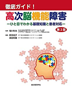 徹底ガイド!高次脳機能障害 第2版: ひと目でわかる基礎知識と患者対応(中古品)の通販は 6,534円
