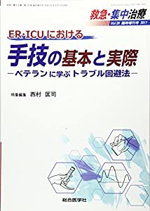 救急・集中治療 Vol.29 臨時増刊号 20 ER・ICUにおける手技の基本と実際ーベテランに学ぶトラブル(中古品)