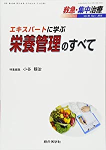 救急・集中治療 Vol30 No1(2018) エキスパートに学ぶ栄養管理のすべて(中古品)