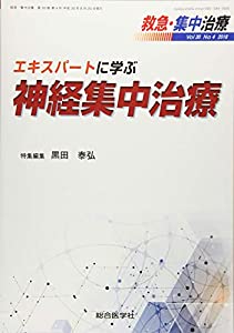 救急・集中治療 Vol30 No4(2018) エキスパートに学ぶ神経集中治療(中古品)