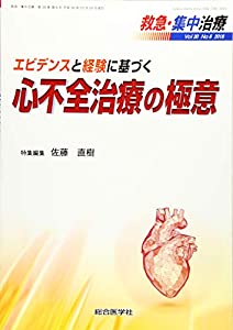 エビデンスと経験に基づく 心不全治療の極意 (救急・集中治療30巻6号)(中古品)